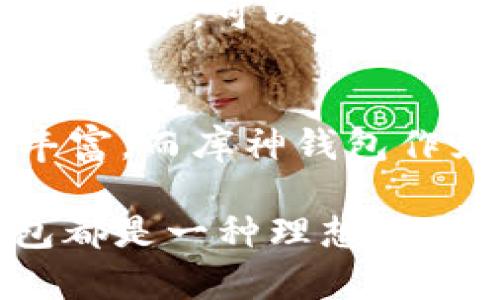 库神钱包支持USDT吗？详细分析与使用指南

库神钱包, USDT, 加密货币, 钱包安全/guanjianci

库神钱包简介
库神钱包是一款近年来备受关注的加密货币钱包，其支持的币种范围相当广泛，吸引了许多数字货币投资者的使用。作为一款热门的数字资产存储工具，库神钱包不仅提供了安全可靠的资产管理服务，也为用户提供了灵活的交易功能。在这个数字货币高度发展的时代，一个好的钱包可以极大地方便用户的操作。

USDT的概念与应用
USDT（Tether）是一种稳定币，旨在保持与美元的1:1锚定，从而为用户提供相对稳定的价值存储手段。作为市场上流行的稳定币，USDT广泛应用于交易所之间的资产转移，常常被用作传统法币交易的替代品。由于其稳定性，USDT在波动剧烈的加密货币市场中为投资者提供了重要的避风港。

库神钱包是否支持USDT？
关于库神钱包是否支持USDT的问题，答案是肯定的。库神钱包确实支持USDT的储存与交易功能。用户可以方便地将USDT存入钱包，进行随时取用或交易。同时，库神钱包也提供了多种交易选项，使得用户在需要时随时进行数字货币之间的转换，包括从USDT转换为其他加密货币。

库神钱包的安全性分析
在选择数字货币钱包时，安全性是一个必须重视的要素。库神钱包在这一方面表现相当突出。其采用了业界领先的加密技术，确保用户的资产不受潜在攻击的威胁。此外，库神钱包还提供了多重验证机制，有效提升了安全性。用户可以通过设置强密码、开启双重认证等方式进一步保障自己的资产安全。

如何使用库神钱包存储USDT
使用库神钱包存储USDT相对简单。首先，用户需要下载库神钱包的官方客户端，并完成注册与身份验证。接下来，用户可以在钱包中选择添加USDT，系统会生成可用于接收USDT的地址。之后，用户只需将其USDT转入这个地址便可完成存储。此外，库神钱包还支持从其他钱包或交易所转入USDT，让资产管理更加便捷。

库神钱包的优势
库神钱包的优势不仅在于支持多种加密货币，包括USDT。它的用户界面友好，使得即便是新手也能快速上手操作。此外，库神钱包提供的客户支持服务也值得一提，用户遇到问题时可以获得及时的帮助。这些特点结合在一起，使得库神钱包成为了用户管理和交易数字资产的重要工具。

库神钱包的不足之处
虽然库神钱包具备许多优势，但也存在一些不足之处。比如，作为一款全功能钱包，它可能会面临一些性能上的挑战，尤其是在高交易频率的情况下。除此之外，虽然安全性很高，但依然无法完全消除黑客攻击等外部威胁的可能性。因此，用户在使用时仍需保持警惕，尽量避免在不安全的网络环境下进行交易。

总结与建议
库神钱包对于希望安全、便捷地存储和交易USDT的用户来说，是一个颇具吸引力的选择。无论是新手还是资深投资者，使用库神钱包都能享受到高水平的用户体验以及全面的资产管理服务。然而，在享受这些便利的同时，用户也应当时刻关注自身资产的安全问题，采取必要的保护措施。选用合适的钱包与合理的投资策略才是数字资产管理的最佳方式。

如何确保钱包安全
确保库神钱包的安全性，可以从以下几个方面入手。首先，用户应该定期更新钱包软件，开发者通常会发布新的版本来修复漏洞或提升功能。其次，选择强密码并启用双重认证，可以有效降低账户被盗的风险。此外，养成定期备份钱包的习惯也是非常重要的，可以防止因设备故障而导致的资产损失。

未来展望
未来，库神钱包将继续扩展其功能与服务，增加更多的虚拟资产支持，同时保持其在安全性方面的高标准。随着区块链技术的不断发展，数字资产的应用场景也会日渐丰富，而库神钱包作为一个重要的参与者，将致力于为用户提供更为优质的服务与支持。

综上所述，库神钱包不仅支持USDT的存储与交易，还在安全性与用户体验上表现优秀。对于那些希望进入数字货币市场或需要安全管理数字资产的用户来说，库神钱包都是一种理想的选择。