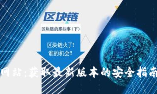 TP钱包官方网站：获取最新版本的安全指南与使用技巧