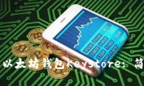 一步一步教你导入以太坊钱包Keystore: 简单易懂的完整指南