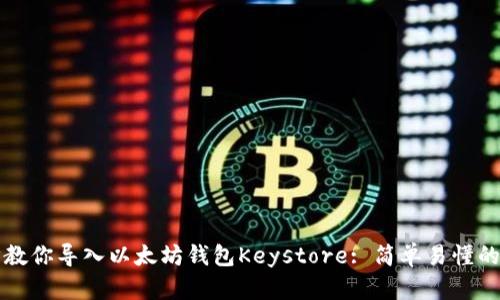 一步一步教你导入以太坊钱包Keystore: 简单易懂的完整指南