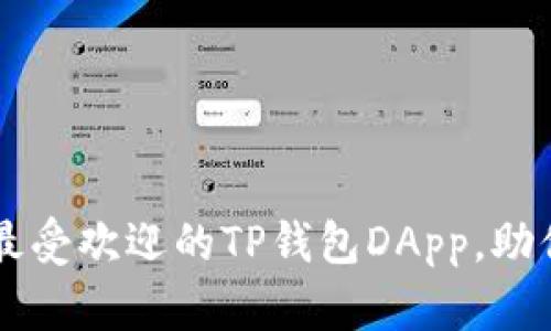 2023年评选：10款最受欢迎的TP钱包DApp，助你轻松管理数字资产