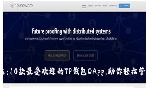 2023年评选：10款最受欢迎的TP钱包DApp，助你轻松管理数字资产