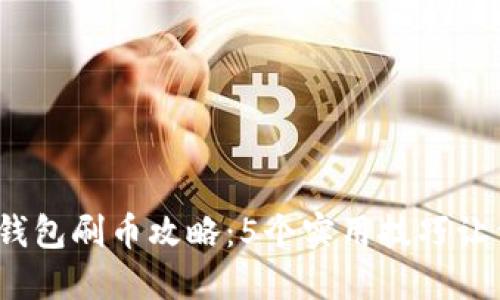2023年虚拟币钱包刷币攻略：5个实用技巧让你轻松提高收益