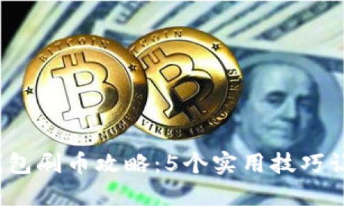 2023年虚拟币钱包刷币攻略：5个实用技巧让你轻松提高收益