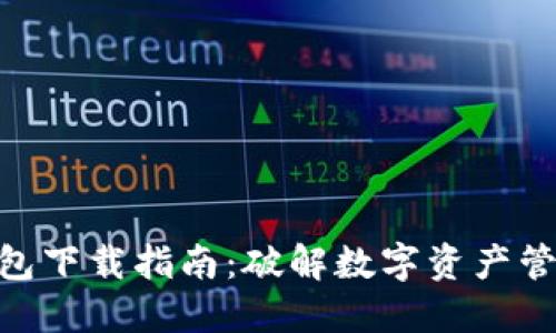 2023年最新TP钱包下载指南：破解数字资产管理的5大关键步骤