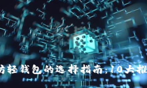 2023年以太坊轻钱包的选择指南：10大推荐与使用技巧