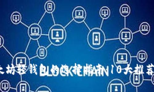 2023年以太坊轻钱包的选择指南：10大推荐与使用技巧