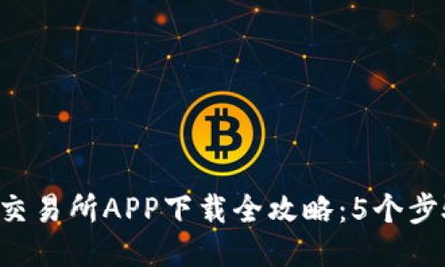 2023年TP交易所APP下载全攻略：5个步骤轻松上手