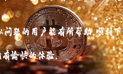 华为手机如何解决TP钱包无法下载的问题？3个有效解决方案

华为手机, TP钱包, 下载问题, 解决方案/guanjianci

前言
随着数字货币和区块链技术的普及，越来越多的人开始使用数字钱包来管理自己的资产。其中，TP钱包作为一款广受欢迎的数字资产管理工具，吸引了大量用户。但有些华为手机用户在尝试下载TP钱包时遇到了困难。本篇文章将探讨这一问题的可能原因，并提供3个有效的解决方法，帮助用户顺利下载并使用TP钱包。

一、TP钱包无法下载的原因
用户在华为手机上无法下载TP钱包可能由多种原因造成。首先，应用程序可能在华为的应用市场中未上线，或者由于地域限制未能显示。此外，手机的设置可能需要调整，方可允许下载来自不明来源的应用。最后，网络连接不稳定或手机存储空间不足也可能影响下载过程。

二、有效解决方案

h41. 检查应用市场的可用性/h4
首先，可以通过华为的应用市场直接搜索“TP钱包”。如果没有找到，可以尝试访问TP钱包的官方网站，查看最新的下载链接。许多时候，官方会提供APK文件供用户手动下载和安装。在访问官方网站时，确保网址的安全性，以免遭遇钓鱼网站的风险。

h42. 调整手机设置/h4
有时华为手机的安全设置会限制下载和安装不在应用市场中的应用。用户可以前往手机的“设置”菜单，找到“安全”选项。在“安装未知应用”的选项中，选择允许下载安装来自特定来源的应用。当然，这里需要谨慎操作，只对可信赖的来源开放。

h43. 解决网络和存储问题/h4
确保手机连接稳定的Wi-Fi网络，或确保移动数据流量稳定。在下载过程中，网络的波动可能导致下载失败。此外，可以检查手机的存储空间，确保有足够的空间来安装TP钱包。如果存储空间不足，建议删除一些不必要的应用或文件，以释放空间。

三、结语
以上介绍的三种方案帮助用户解决华为手机无法下载TP钱包的问题。无论是应用市场的可用性还是手机设置，都会对下载产生一定影响。希望本篇文章对遇到类似问题的用户能有所帮助，顺利下载和使用TP钱包，畅享数字货币管理的便捷。随着数字货币的逐渐普及，越来越多的人开始了解并应用这一新兴技术，而TP钱包也将成为他们资产管理的重要工具。

在解决问题的过程中，若遇到持续的下载失败，建议联系华为客服或TP钱包的官方支持，获取更多专业的技术支持。希望每位用户都能在使用数字钱包的旅程中，拥有愉快的体验。