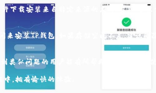 华为手机如何解决TP钱包无法下载的问题？3个有效解决方案

华为手机, TP钱包, 下载问题, 解决方案/guanjianci

前言
随着数字货币和区块链技术的普及，越来越多的人开始使用数字钱包来管理自己的资产。其中，TP钱包作为一款广受欢迎的数字资产管理工具，吸引了大量用户。但有些华为手机用户在尝试下载TP钱包时遇到了困难。本篇文章将探讨这一问题的可能原因，并提供3个有效的解决方法，帮助用户顺利下载并使用TP钱包。

一、TP钱包无法下载的原因
用户在华为手机上无法下载TP钱包可能由多种原因造成。首先，应用程序可能在华为的应用市场中未上线，或者由于地域限制未能显示。此外，手机的设置可能需要调整，方可允许下载来自不明来源的应用。最后，网络连接不稳定或手机存储空间不足也可能影响下载过程。

二、有效解决方案

h41. 检查应用市场的可用性/h4
首先，可以通过华为的应用市场直接搜索“TP钱包”。如果没有找到，可以尝试访问TP钱包的官方网站，查看最新的下载链接。许多时候，官方会提供APK文件供用户手动下载和安装。在访问官方网站时，确保网址的安全性，以免遭遇钓鱼网站的风险。

h42. 调整手机设置/h4
有时华为手机的安全设置会限制下载和安装不在应用市场中的应用。用户可以前往手机的“设置”菜单，找到“安全”选项。在“安装未知应用”的选项中，选择允许下载安装来自特定来源的应用。当然，这里需要谨慎操作，只对可信赖的来源开放。

h43. 解决网络和存储问题/h4
确保手机连接稳定的Wi-Fi网络，或确保移动数据流量稳定。在下载过程中，网络的波动可能导致下载失败。此外，可以检查手机的存储空间，确保有足够的空间来安装TP钱包。如果存储空间不足，建议删除一些不必要的应用或文件，以释放空间。

三、结语
以上介绍的三种方案帮助用户解决华为手机无法下载TP钱包的问题。无论是应用市场的可用性还是手机设置，都会对下载产生一定影响。希望本篇文章对遇到类似问题的用户能有所帮助，顺利下载和使用TP钱包，畅享数字货币管理的便捷。随着数字货币的逐渐普及，越来越多的人开始了解并应用这一新兴技术，而TP钱包也将成为他们资产管理的重要工具。

在解决问题的过程中，若遇到持续的下载失败，建议联系华为客服或TP钱包的官方支持，获取更多专业的技术支持。希望每位用户都能在使用数字钱包的旅程中，拥有愉快的体验。