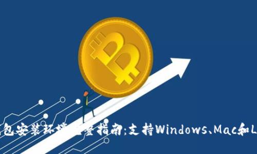 2023年以太坊钱包安装环境完整指南：支持Windows、Mac和Linux的15个步骤