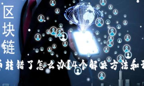 TP钱包币转错了怎么办？4个解决方法和预防措施