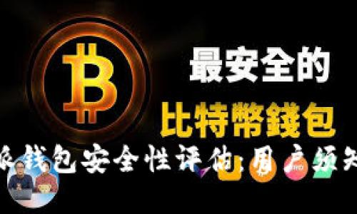 2023年比特派钱包安全性评估：用户须知的5个关键点