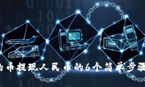 TP钱包里的币提现人民币的6个简单步骤，轻松实现