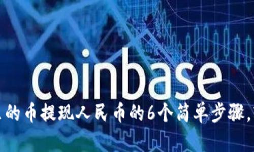 TP钱包里的币提现人民币的6个简单步骤，轻松实现