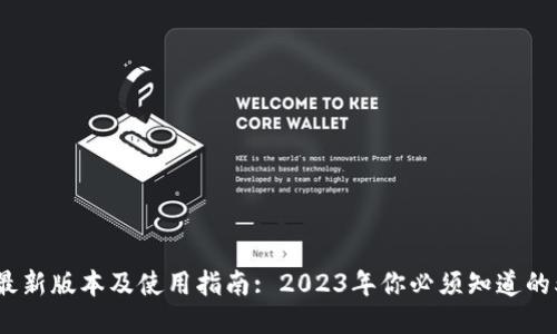TP钱包最新版本及使用指南: 2023年你必须知道的5个要点