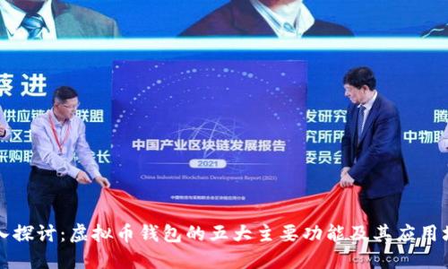 深入探讨：虚拟币钱包的五大主要功能及其应用场景