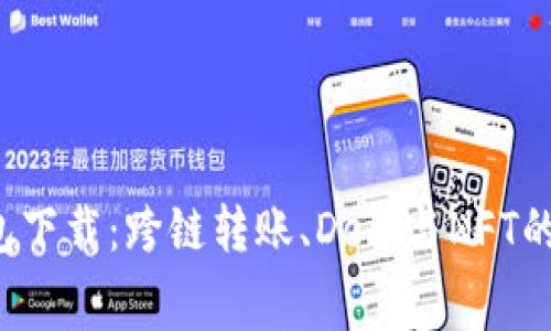 2023年TP钱包下载：跨链转账、DeFi与NFT的免费使用指南