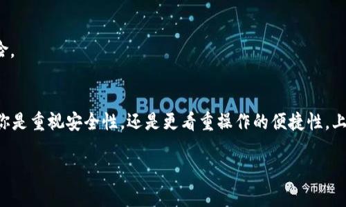    2023年最受欢迎的5款USDT虚拟钱包软件，轻松管理你的数字资产  / 

 guanjianci  USDT钱包, 虚拟钱包软件, 数字资产管理, 加密货币  /guanjianci 

引言
在过去的几年中，加密货币市场迅速发展，USDT（泰达币）作为一种最受欢迎的稳定币，成为了许多人投资和交易的首选。这种趋势催生了各种虚拟钱包软件，以帮助用户更好地管理他们的数字资产。在这篇文章中，我们将介绍2023年最受欢迎的五款USDT虚拟钱包软件，探讨它们的特点和优势，帮助你做出明智的选择。

1. Trust Wallet
Trust Wallet 是一款由 Binance 推出的手机钱包软件。它不仅支持众多加密货币，还提供了一些独特的功能，使其在市场上非常受欢迎。
首先，Trust Wallet 支持多种类型的加密资产，包括 ERC20、BEP2 和 BEP20 代币。这个多样性使得用户可以在一个地方管理所有资产，而不需要切换不同的钱包。此外，Trust Wallet 还提供内置的去中心化交易所（DEX），方便用户直接在钱包内进行交易，提升了操作的便捷性。
安全性方面，Trust Wallet 具备良好的加密保护，用户的私钥保存在本地设备中，而不是集中在服务器上。这种设计大大降低了被黑客攻击的风险。

2. Exodus Wallet
Exodus 是一款功能强大的桌面及手机钱包，设计上注重用户体验。它的操作界面友好，适合所有级别的用户，甚至是刚接触加密货币的新人。
该钱包支持超过 100 种加密货币，用户可以轻松完成资产交换。Exodus 还具有集成的图表分析功能，用户可以实时查看资产的波动情况，做出更好的交易决策。
安全性上，Exodus 允许用户自行保管私钥，确保了资产的安全性。同时，它还具备备份功能，以防止数据丢失。

3. Ledger Nano X
对重视安全性的用户而言，Ledger Nano X 是一个不可错过的选择。这款硬件钱包提供了离线存储的功能，有效防止网络攻击。
Ledger Nano X 支持多种加密资产，包括 USDT。用户可以通过 Ledger Live 应用轻松管理资产，并进行交易。硬件钱包的最大优势在于其私钥不会暴露在互联网中，极大提高了资金安全性。
此外，Ledger Nano X 的便携性设计使得用户可以随身携带，随时随地管理自己的数字资产。

4. Atomic Wallet
Atomic Wallet 是一款多平台支持的加密钱包，特点是用户可以在一个界面中管理多种加密资产。其核心功能之一是内置的去中心化交易平台，用户可以在钱包内直接转换资产。
Atomic Wallet 支持超过 500 种加密币，并且用户可以使用信用卡购买部分加密货币，这样的功能使其在用户中非常受欢迎。特别是对于希望多样化投资组合的人来说，Atomic Wallet 提供了巨大的便利。
安全方面，用户的私钥是以加密形式保存在本地设备中，而非云端，这不仅保障了用户的隐私，也降低了用户资产被盗的风险。

5. MyEtherWallet
MyEtherWallet 是专为以太坊及其代币（包括 USDT）设计的在线钱包。它是一个开源项目，用户可以直接在网页上自主管理他们的以太坊资产。
该钱包的一大优点是其用户友好的界面，尽管它提供了丰富的功能。用户可以创建以太坊地址、接收和发送 ETH 及 Token，还可以与其他DApp 互动。
由于 MyEtherWallet 的开源性质，社区会不断进行更新和维护，使其保持在最佳状态。安全性方面，用户的私钥是本地生成并保存在用户的设备上，减少了被盗的风险。

总结
选择合适的虚拟钱包软件对于管理你的USDT和其他加密货币非常重要。每款钱包在功能、安全性、用户体验方面都有其独特的优势，需要根据自身需求进行选择。无论你是重视安全性，还是更看重操作的便捷性，上述的五款虚拟钱包软件都可以为你的数字资产管理提供良好的支持。在选定钱包后，务必做好资产的备份和安全设置，防止因恶意攻击或设备故障造成不必要的损失。

随着加密货币的继续发展，虚拟钱包的重要性只会愈加突出。希望这篇文章能帮助你找到合适的USDT虚拟钱包软件，安全、便捷地管理你的数字资产。