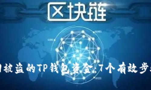 如何找回被盗的TP钱包资金：7个有效步骤与建议