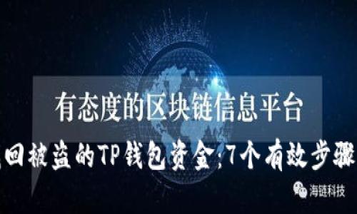 如何找回被盗的TP钱包资金：7个有效步骤与建议