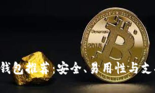 2023年10大以太坊钱包推荐：安全、易用性与支持虚拟资产一网打尽