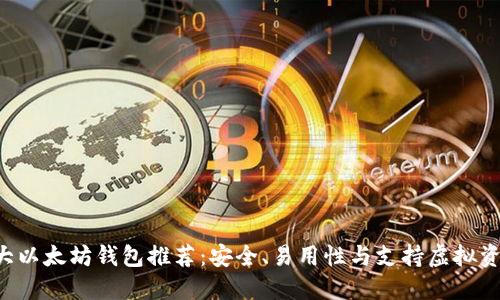 2023年10大以太坊钱包推荐：安全、易用性与支持虚拟资产一网打尽