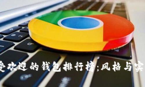 2023年十大最受欢迎的钱包排行榜：风格与实用性并存的选择