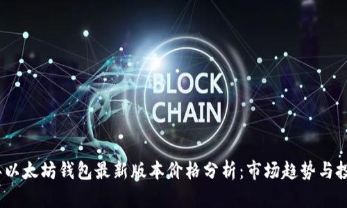 2023年以太坊钱包最新版本价格分析：市场趋势与投资策略