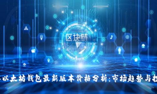 2023年以太坊钱包最新版本价格分析：市场趋势与投资策略