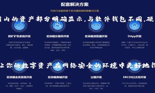 如何在以太坊钱包中查看您的USDT余额：4种简单方法

以太坊, USDT, 钱包, 查询余额/guanjianci

在加密货币的世界中，了解如何管理和查看您的资产余额至关重要。以太坊（Ethereum）作为一种流行的区块链平台，其钱包中存储的多种代币，尤其是稳定币USDT（Tether），越来越受到用户的关注。USDT的设计初衷是将数字货币的波动性降低，使得其在交易和投资中更具吸引力。因此，很多用户希望了解自己在以太坊钱包中拥有多少USDT。接下来，我们将详细探讨几种查看USDT余额的方法，并提供一些实用的技巧。

1. 使用以太坊钱包直接查询余额

大多数以太坊钱包，如MetaMask、MyEtherWallet等，提供了简单明了的界面供用户查看其资产。在这些钱包中，您可以直接登录并访问您的资产概览。

首先，确保您已经下载并安装了对应的钱包应用，或者在网页上登录您的账户。接着，查看钱包的首页，通常会有“资产”或“余额”的选项。点击后，您将看到所有持有的代币列表，包括USDT。USDT的余额通常会以一个明显的数字形式呈现在您的屏幕上。

需要注意的是，由于以太坊的Gas费用，有时在查询余额时，可能需要先支付一定的费用才能使用某些功能。例如，如果您想要转账USDT，那就必须先确保账户中有足够的以太坊（ETH）来支付交易费用。此外，不同钱包提供的界面可能略有不同，但大体操作方式相似。

2. 使用区块链浏览器查询余额

除了直接通过钱包查看，您也可以使用区块链浏览器来查询USDT余额。以太坊有多个区块链浏览器，例如Etherscan和Etherchain。

在使用区块链浏览器时，您需要您的以太坊钱包地址。打开Etherscan网站，在搜索框中输入您的钱包地址，然后点击搜索。该页面将展示您的所有交易记录、代币余额和其他相关信息。

在页面中找到“Token”或“代币”标签，您将看到所有在您的地址上持有的代币，包括USDT。USDT的余额会明确列出，您无需进行额外的操作。

区块链浏览器的好处在于透明性，您可以看到每一笔交易的详细信息。这也是确保您的资产安全的一种方式，因为任何人都可以在区块链上验证交易的真实性。

3. 使用资产管理工具的查询功能

随着加密货币的普及，许多资产管理工具也应运而生，如CoinStats、Blockfolio、Delta等。这些工具整合了多种加密货币的资产，允许用户更方便地管理和查看其资产。

大部分资产管理应用都支持与以太坊钱包连接。您只需在应用内添加您的以太坊钱包地址或使用助记词进行导入，应用就会自动根据区块链上的信息为您更新余额。此时，您可以轻松查看所有代币的汇总情况，USDT也会一目了然。

使用资产管理工具的另外一个优势是，它们通常提供实时数据、各种市场分析以及价格提醒，帮助用户更好地把握市场动向。

4. 硬件钱包查询USDT余额

对于那些注重安全的用户，硬件钱包是很好的选择。Ledger和Trezor是当前市场上流行的硬件钱包品牌。虽然硬件钱包提供了更高的安全性，但查询余额的过程略有不同。

首先，将硬件钱包连接到电脑，并打开相应的钱包应用。例如，Ledger与Ledger Live配合使用，Trezor则支持Trezor Suite。连接成功后，您可以查看您的资产。您拥有的USDT余额将在应用内的资产部分明确显示。与软件钱包不同，硬件钱包不会直接将您的私钥暴露在互联网环境中，这大大降低了潜在的安全风险。

不过，使用硬件钱包会稍微复杂一些，尤其是对新手来说。如果您希望避免因操作不当而导致资产损失，建议在查询时仔细遵循官方指导。

总的来说

无论您选择哪种方式查看USDT余额，重要的是要始终确保您的资产和私钥的安全。使用安全、可靠的钱包，并定期检查余额和交易记录，是管理加密资产的关键。选择适合你的工具与方法，让你的数字资产在网络安全的环境中更好地得到管理。 

记住，市场瞬息万变，做好对自己资产的监控，才能抓住每一个潜在的机会。希望以上的方法能帮助您顺利查询到您的USDT余额！