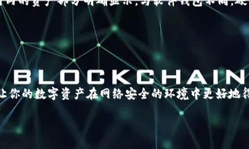如何在以太坊钱包中查看您的USDT余额：4种简单方法

以太坊, USDT, 钱包, 查询余额/guanjianci

在加密货币的世界中，了解如何管理和查看您的资产余额至关重要。以太坊（Ethereum）作为一种流行的区块链平台，其钱包中存储的多种代币，尤其是稳定币USDT（Tether），越来越受到用户的关注。USDT的设计初衷是将数字货币的波动性降低，使得其在交易和投资中更具吸引力。因此，很多用户希望了解自己在以太坊钱包中拥有多少USDT。接下来，我们将详细探讨几种查看USDT余额的方法，并提供一些实用的技巧。

1. 使用以太坊钱包直接查询余额

大多数以太坊钱包，如MetaMask、MyEtherWallet等，提供了简单明了的界面供用户查看其资产。在这些钱包中，您可以直接登录并访问您的资产概览。

首先，确保您已经下载并安装了对应的钱包应用，或者在网页上登录您的账户。接着，查看钱包的首页，通常会有“资产”或“余额”的选项。点击后，您将看到所有持有的代币列表，包括USDT。USDT的余额通常会以一个明显的数字形式呈现在您的屏幕上。

需要注意的是，由于以太坊的Gas费用，有时在查询余额时，可能需要先支付一定的费用才能使用某些功能。例如，如果您想要转账USDT，那就必须先确保账户中有足够的以太坊（ETH）来支付交易费用。此外，不同钱包提供的界面可能略有不同，但大体操作方式相似。

2. 使用区块链浏览器查询余额

除了直接通过钱包查看，您也可以使用区块链浏览器来查询USDT余额。以太坊有多个区块链浏览器，例如Etherscan和Etherchain。

在使用区块链浏览器时，您需要您的以太坊钱包地址。打开Etherscan网站，在搜索框中输入您的钱包地址，然后点击搜索。该页面将展示您的所有交易记录、代币余额和其他相关信息。

在页面中找到“Token”或“代币”标签，您将看到所有在您的地址上持有的代币，包括USDT。USDT的余额会明确列出，您无需进行额外的操作。

区块链浏览器的好处在于透明性，您可以看到每一笔交易的详细信息。这也是确保您的资产安全的一种方式，因为任何人都可以在区块链上验证交易的真实性。

3. 使用资产管理工具的查询功能

随着加密货币的普及，许多资产管理工具也应运而生，如CoinStats、Blockfolio、Delta等。这些工具整合了多种加密货币的资产，允许用户更方便地管理和查看其资产。

大部分资产管理应用都支持与以太坊钱包连接。您只需在应用内添加您的以太坊钱包地址或使用助记词进行导入，应用就会自动根据区块链上的信息为您更新余额。此时，您可以轻松查看所有代币的汇总情况，USDT也会一目了然。

使用资产管理工具的另外一个优势是，它们通常提供实时数据、各种市场分析以及价格提醒，帮助用户更好地把握市场动向。

4. 硬件钱包查询USDT余额

对于那些注重安全的用户，硬件钱包是很好的选择。Ledger和Trezor是当前市场上流行的硬件钱包品牌。虽然硬件钱包提供了更高的安全性，但查询余额的过程略有不同。

首先，将硬件钱包连接到电脑，并打开相应的钱包应用。例如，Ledger与Ledger Live配合使用，Trezor则支持Trezor Suite。连接成功后，您可以查看您的资产。您拥有的USDT余额将在应用内的资产部分明确显示。与软件钱包不同，硬件钱包不会直接将您的私钥暴露在互联网环境中，这大大降低了潜在的安全风险。

不过，使用硬件钱包会稍微复杂一些，尤其是对新手来说。如果您希望避免因操作不当而导致资产损失，建议在查询时仔细遵循官方指导。

总的来说

无论您选择哪种方式查看USDT余额，重要的是要始终确保您的资产和私钥的安全。使用安全、可靠的钱包，并定期检查余额和交易记录，是管理加密资产的关键。选择适合你的工具与方法，让你的数字资产在网络安全的环境中更好地得到管理。 

记住，市场瞬息万变，做好对自己资产的监控，才能抓住每一个潜在的机会。希望以上的方法能帮助您顺利查询到您的USDT余额！