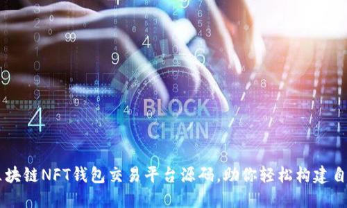 2023年5个最佳区块链NFT钱包交易平台源码，助你轻松构建自己的数字资产平台