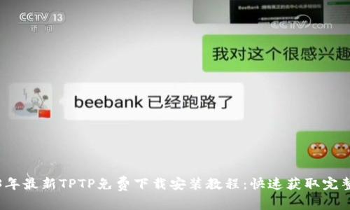 2023年最新TPTP免费下载安装教程：快速获取完整功能