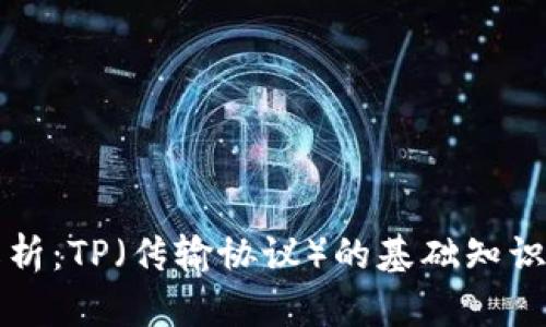 全面解析：TP（传输协议）的基础知识及应用