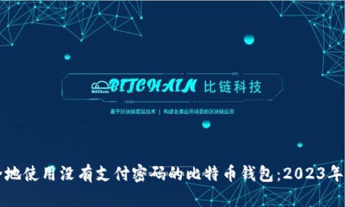 如何安全地使用没有支付密码的比特币钱包：2023年实用指南