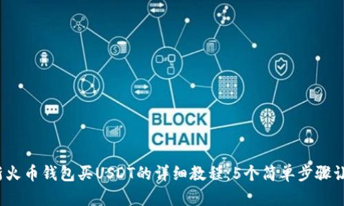 2023年最新火币钱包买USDT的详细教程：5个简单步骤让你轻松入门