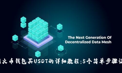 2023年最新火币钱包买USDT的详细教程：5个简单步骤让你轻松入门
