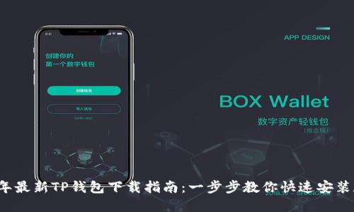2023年最新TP钱包下载指南：一步步教你快速安装和使用