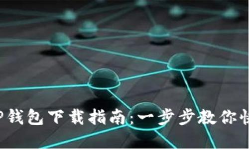 2023年最新TP钱包下载指南：一步步教你快速安装和使用