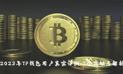 2023年TP钱包用户真实评测：7个优缺点解析