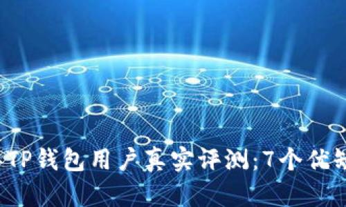 2023年TP钱包用户真实评测：7个优缺点解析