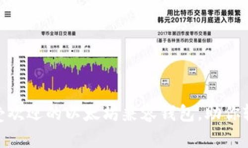 2023年:十大最受欢迎的以太坊兼容钱包,助你轻松管理数字资产
