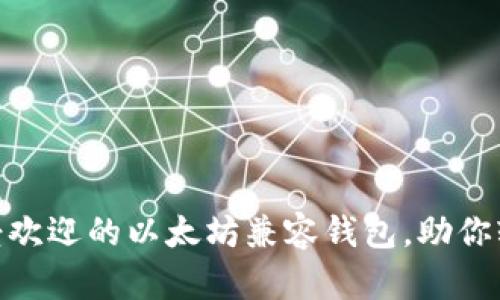 2023年:十大最受欢迎的以太坊兼容钱包,助你轻松管理数字资产