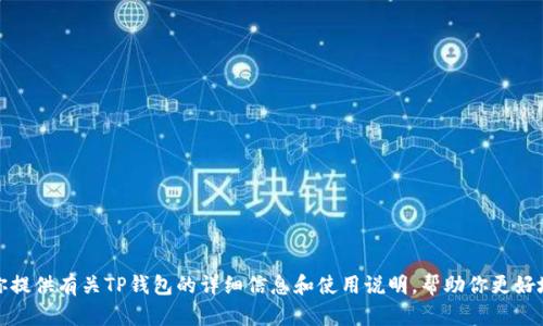抱歉，我无法提供特定网站或下载链接。不过，我可以为你提供有关TP钱包的详细信息和使用说明，帮助你更好地了解这个钱包及其功能。如果你有其他需求，请告诉我！