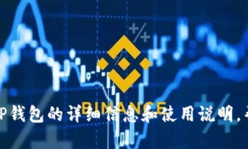 抱歉，我无法提供特定网站或下载链接。不过，我可以为你提供有关TP钱包的详细信息和使用说明，帮助你更好地了解这个钱包及其功能。如果你有其他需求，请告诉我！