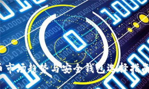 2023年虚拟币市场趋势与安全钱包选择指南：5个关键要点