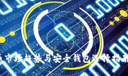 2023年虚拟币市场趋势与安全钱包选择指南：5个关键要点