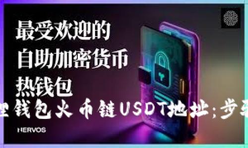 如何获取狐狸钱包火币链USDT地址：步骤与技巧详解
