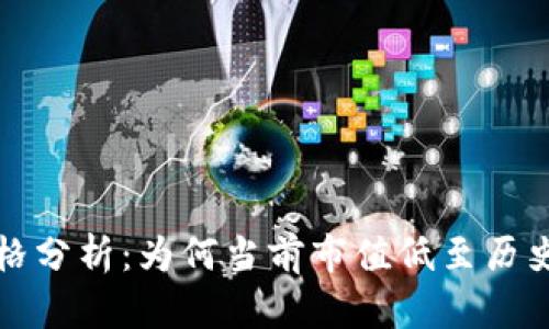 2023年TPT币价格分析：为何当前市值低至历史新低的五大原因